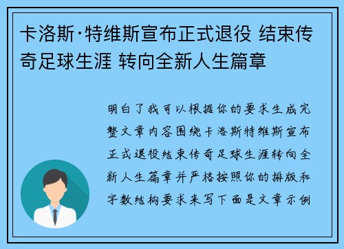 卡洛斯·特维斯宣布正式退役 结束传奇足球生涯 转向全新人生篇章 卡洛斯·特维斯宣布正式退役 结束传奇足球生涯 转向全新人生篇章
