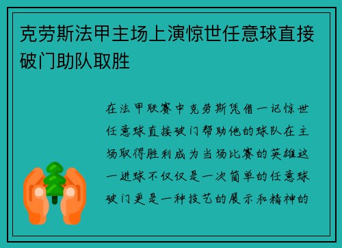 克劳斯法甲主场上演惊世任意球直接破门助队取胜 克劳斯法甲主场上演惊世任意球直接破门助队取胜