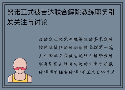 努诺正式被吉达联合解除教练职务引发关注与讨论