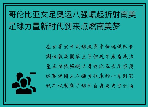 哥伦比亚女足奥运八强崛起折射南美足球力量新时代到来点燃南美梦 哥伦比亚女足奥运八强崛起折射南美足球力量新时代到来点燃南美梦