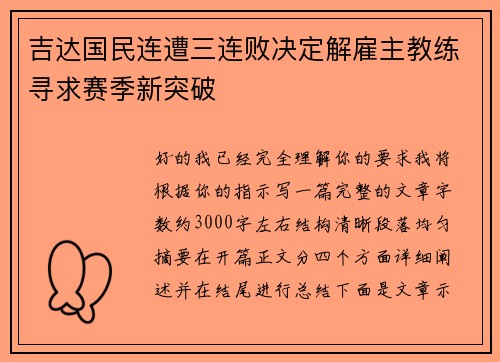 吉达国民连遭三连败决定解雇主教练寻求赛季新突破 吉达国民连遭三连败决定解雇主教练寻求赛季新突破