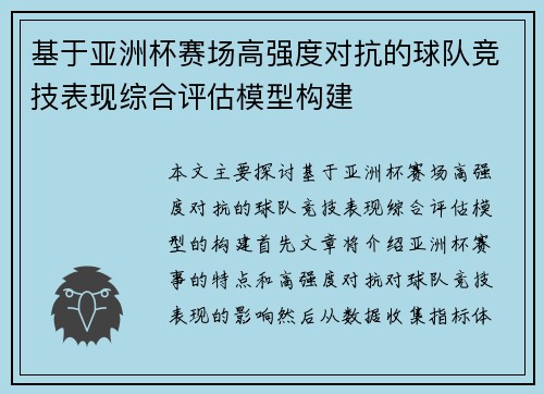 基于亚洲杯赛场高强度对抗的球队竞技表现综合评估模型构建