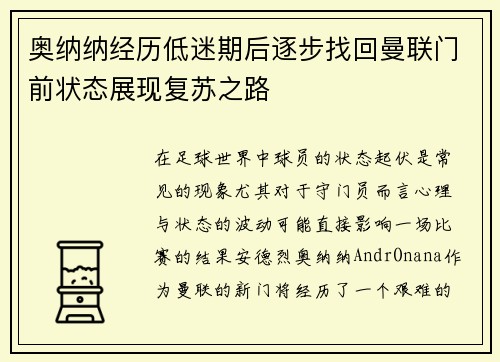奥纳纳经历低迷期后逐步找回曼联门前状态展现复苏之路