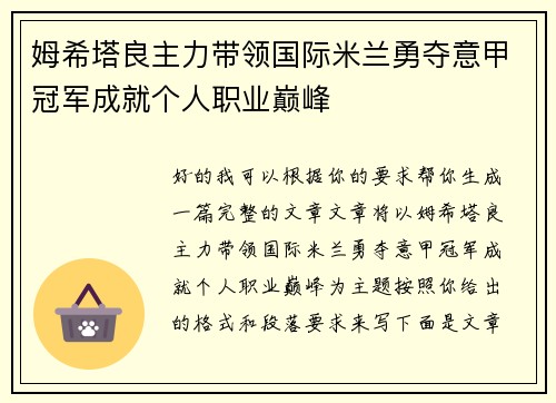 姆希塔良主力带领国际米兰勇夺意甲冠军成就个人职业巅峰