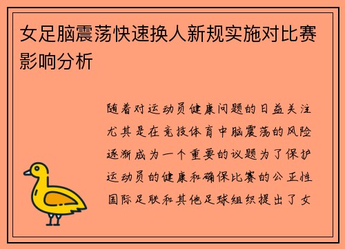女足脑震荡快速换人新规实施对比赛影响分析 女足脑震荡快速换人新规实施对比赛影响分析