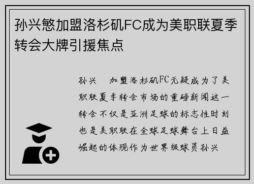孙兴慜加盟洛杉矶FC成为美职联夏季转会大牌引援焦点 孙兴慜加盟洛杉矶FC成为美职联夏季转会大牌引援焦点