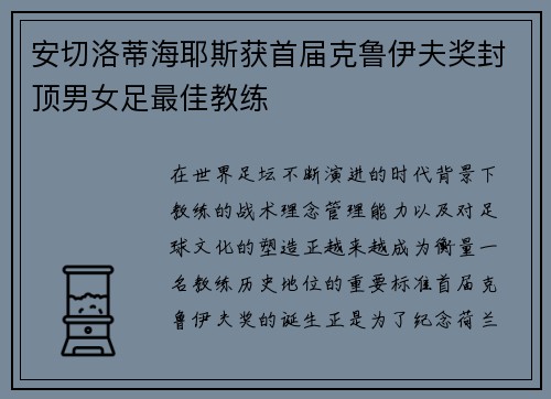 安切洛蒂海耶斯获首届克鲁伊夫奖封顶男女足最佳教练