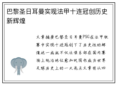 巴黎圣日耳曼实现法甲十连冠创历史新辉煌