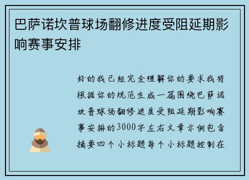 巴萨诺坎普球场翻修进度受阻延期影响赛事安排 巴萨诺坎普球场翻修进度受阻延期影响赛事安排