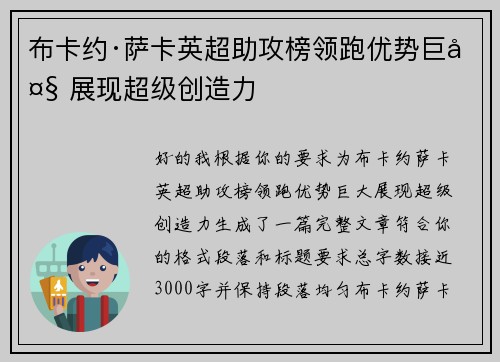 布卡约·萨卡英超助攻榜领跑优势巨大 展现超级创造力
