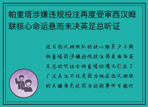 帕奎塔涉嫌违规投注再度受审西汉姆联核心命运悬而未决英足总听证