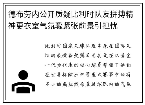 德布劳内公开质疑比利时队友拼搏精神更衣室气氛骤紧张前景引担忧