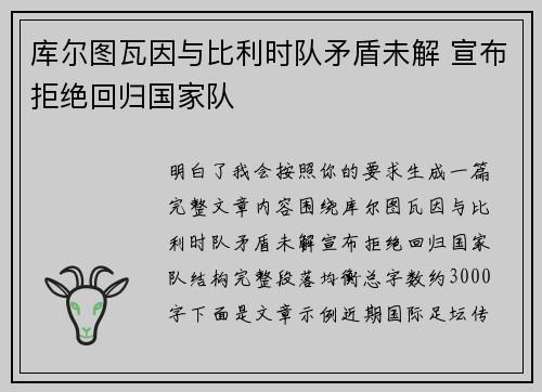 库尔图瓦因与比利时队矛盾未解 宣布拒绝回归国家队