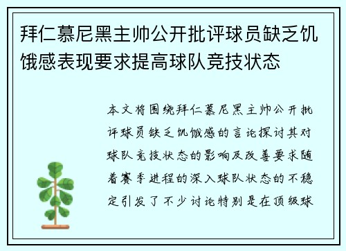 拜仁慕尼黑主帅公开批评球员缺乏饥饿感表现要求提高球队竞技状态