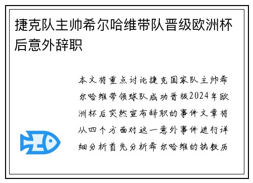 捷克队主帅希尔哈维带队晋级欧洲杯后意外辞职 捷克队主帅希尔哈维带队晋级欧洲杯后意外辞职