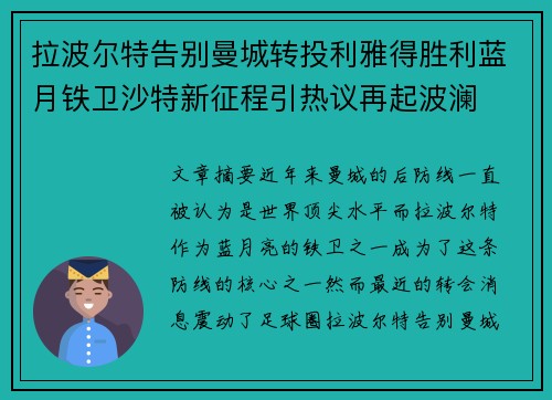 拉波尔特告别曼城转投利雅得胜利蓝月铁卫沙特新征程引热议再起波澜 拉波尔特告别曼城转投利雅得胜利蓝月铁卫沙特新征程引热议再起波澜