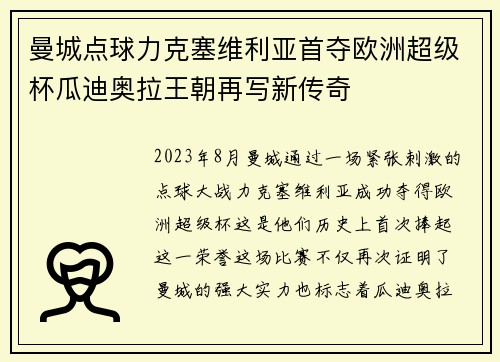曼城点球力克塞维利亚首夺欧洲超级杯瓜迪奥拉王朝再写新传奇