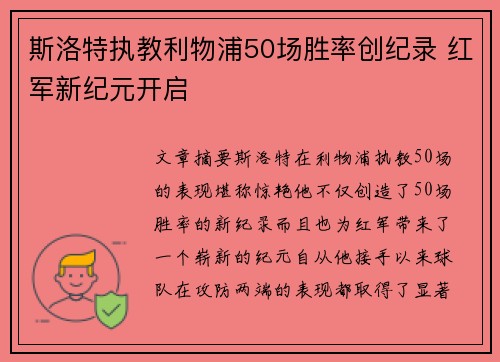 斯洛特执教利物浦50场胜率创纪录 红军新纪元开启