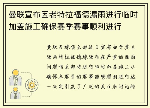 曼联宣布因老特拉福德漏雨进行临时加盖施工确保赛季赛事顺利进行