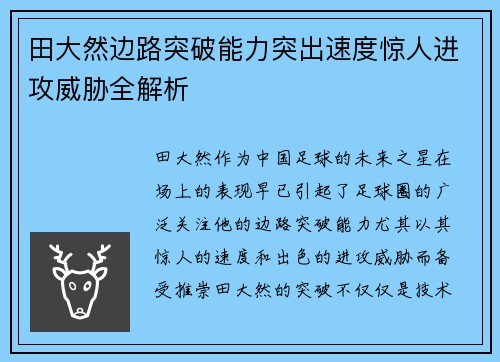 田大然边路突破能力突出速度惊人进攻威胁全解析